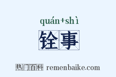 铨事是什么意思的图片